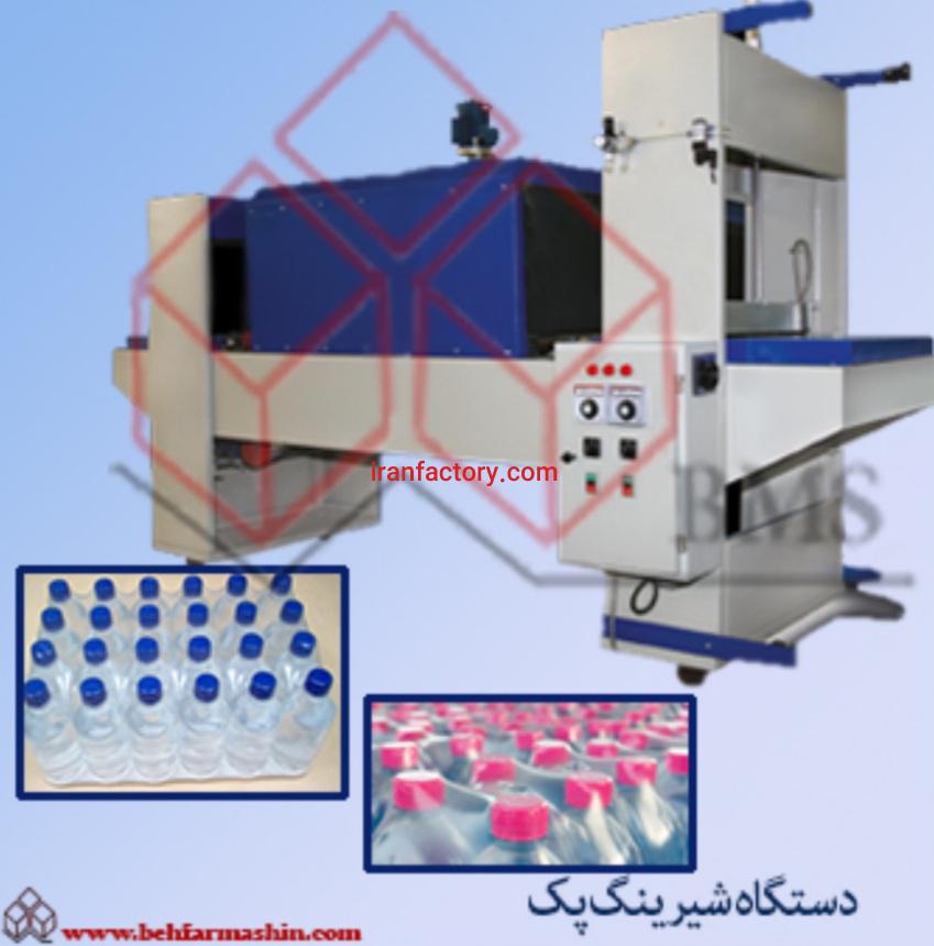 فروش دستگاه شیرینگ پک تونلی شرکت بهفر ماشین اطلس البرز در کرج0