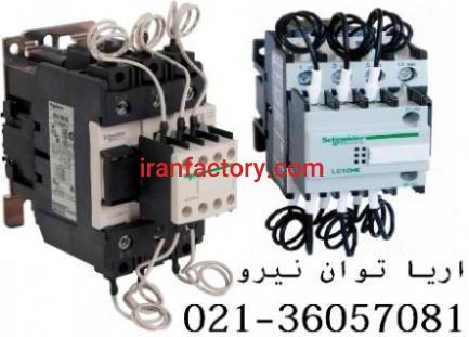 کنتاکتور خازنی اشنایدر(تله مکانیک)0