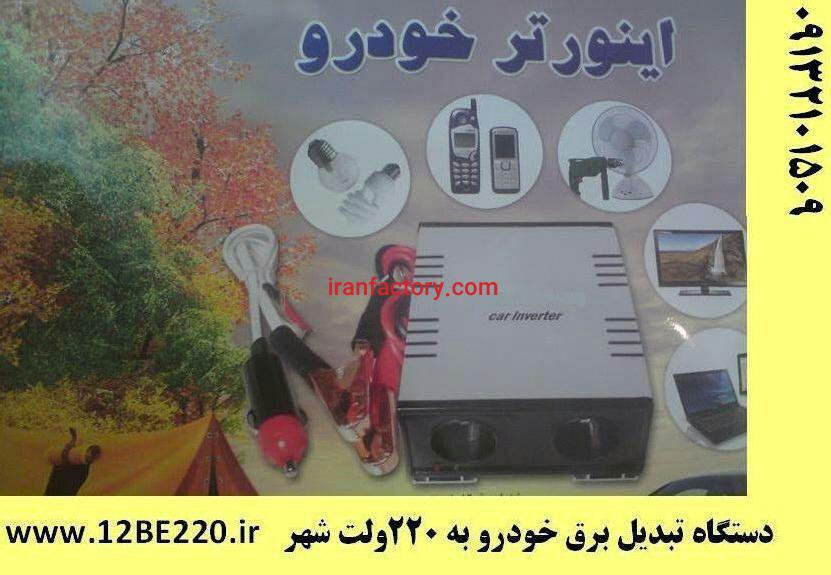 تبدیل برق خودرو به 220 ولت ( اینورتر )0