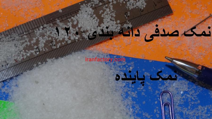 نمک صنعتی با دانه بندی جدید1