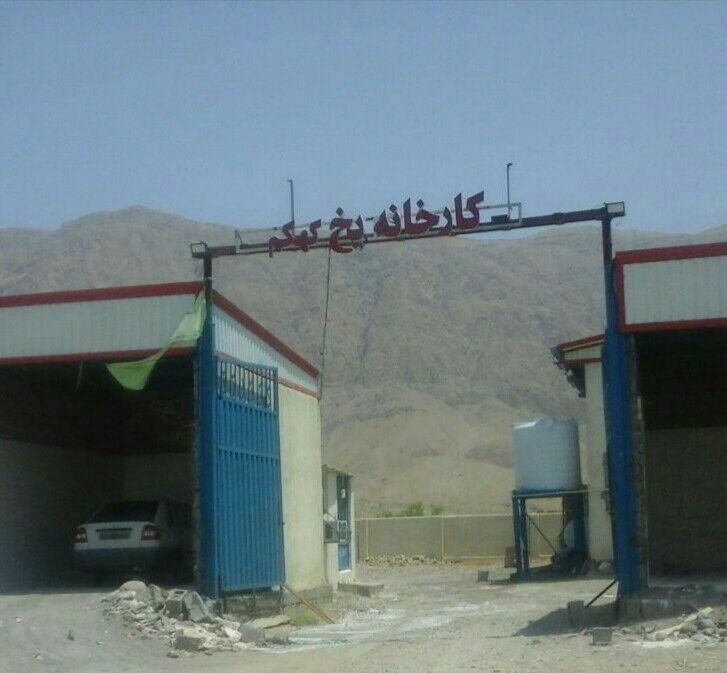 فروش کارخانه تولید یخ در بندرعباس0