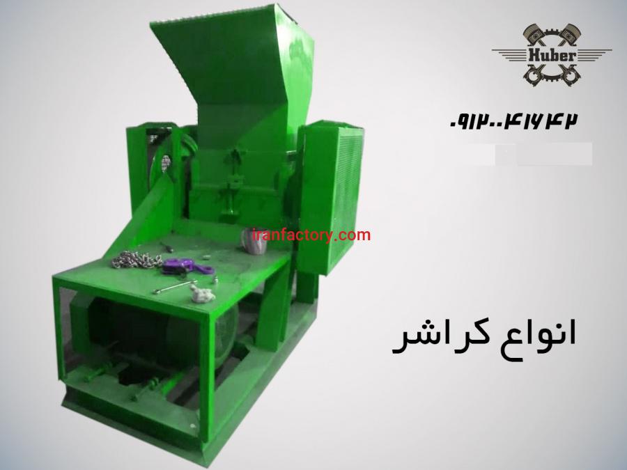 کراشر برشی0