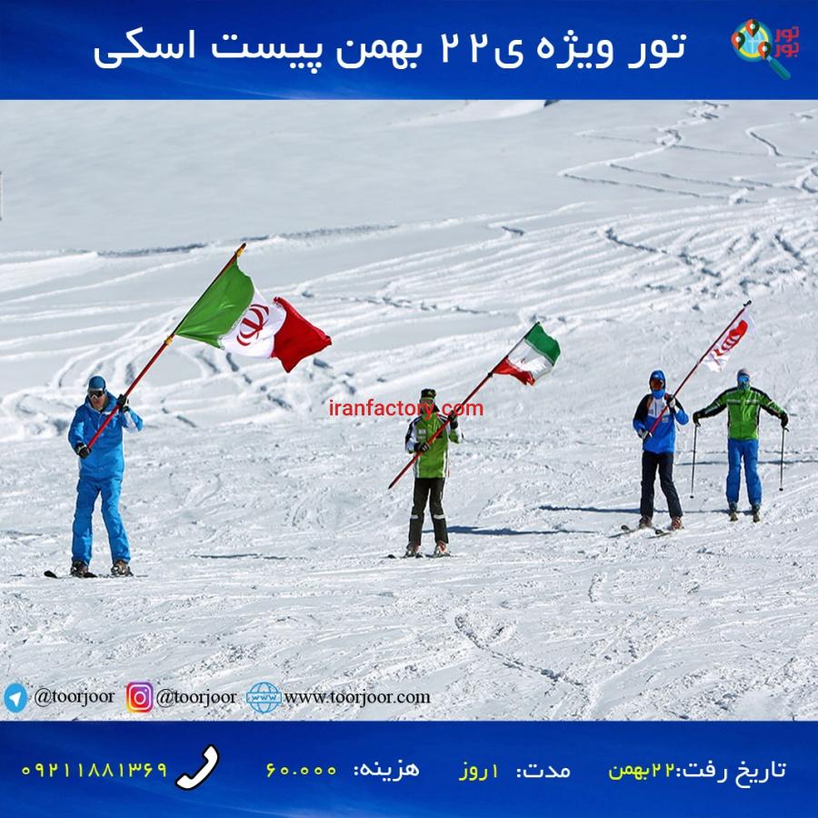 تور پیست اسکی از اصفهان0