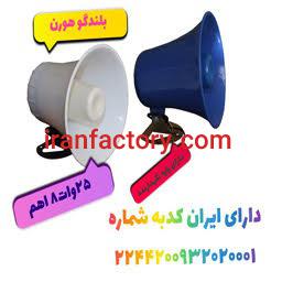 بلندگو هورن مدل s15430