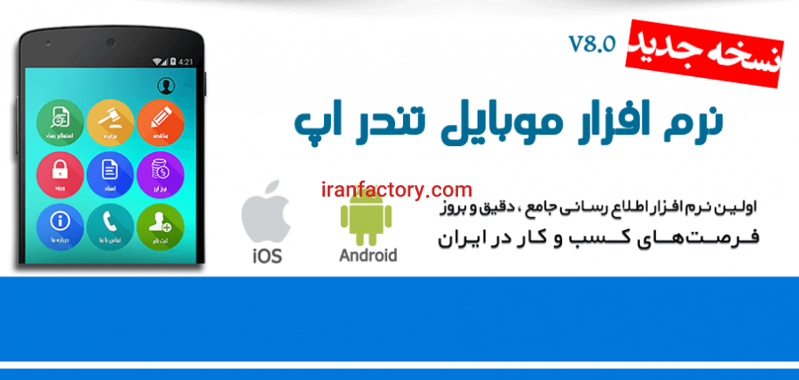 اپلیکیشن مناقصه و مزایده ایران0