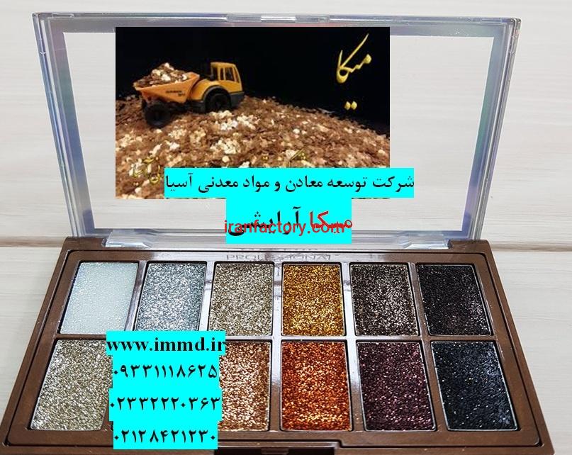 میکا آرایشی0