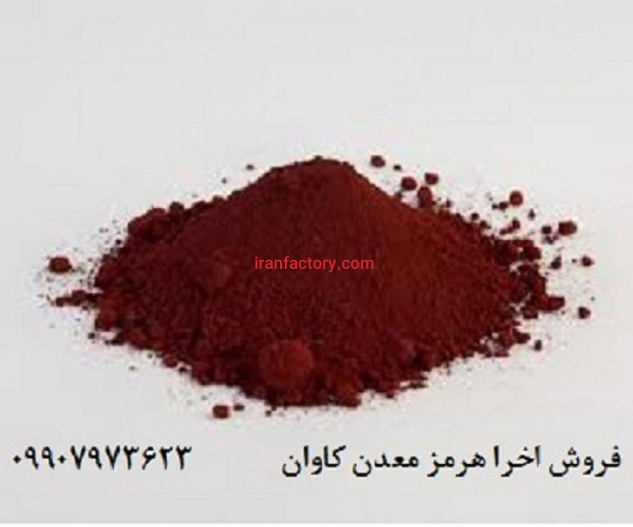 کاربرد اخرا اکسید آهن طبیعی0