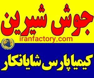 فروش جوش شیرین0