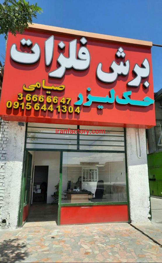 خدمات برش لیزر فلزات صیامی4