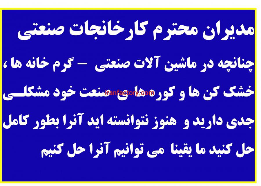 چنانچه در ماشین آلات صنعت خود مشکل دارید ما حتما آنرا حل می کنیم0