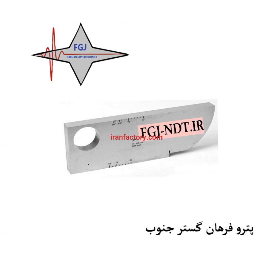 فروش بلوک کالیبراسیون بلوک V1 بلوک عیب یاب2