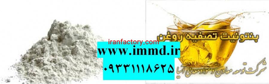 فروش بنتونیت ویژه تصفیه روغن0