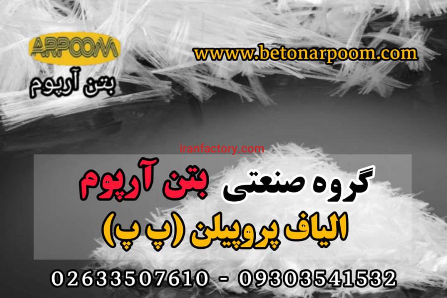 الیاف پپلی پروپیلن یا الیاف پ پ0