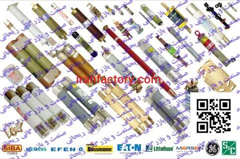 وارد کننده فیوز خاص، فیوز ولتاژ بالا برای مصارف نفت ، گاز ، پتروشیمی و نیروگاه های بادی0