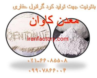 خرید بنتونیت از معدن کاوان جهت تولید کود گرانول0