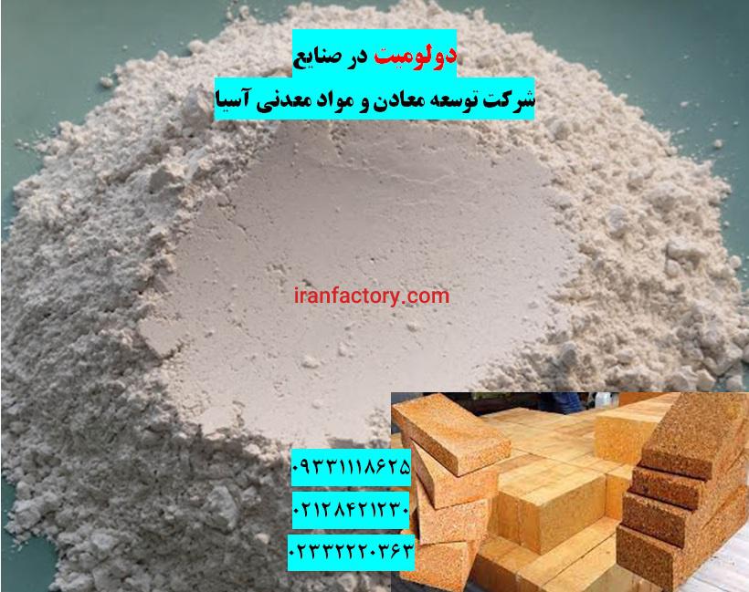 فروش دولومیت در صنعت0