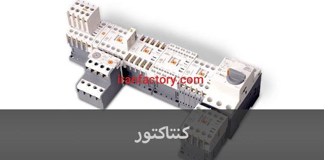 واسطه فروش اقساطی کنتاکتور با ضمانت0