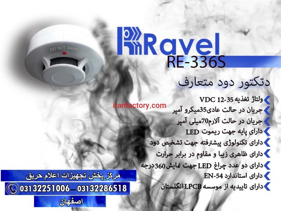 دتکتور دود راول0