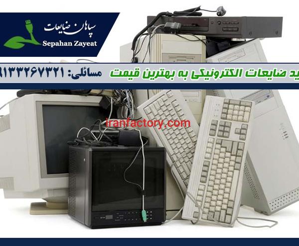 خریدار ضایعات الکترونیکی در بندر عباس
