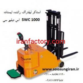 فروش استاکر برقی تهران