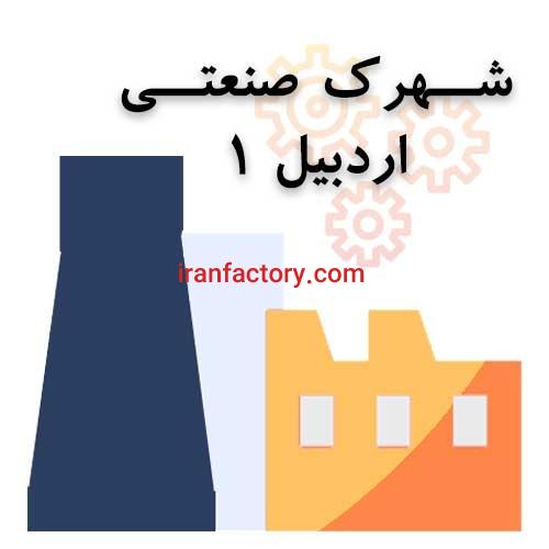 قیمت شهرک صنعتی اردبیل1