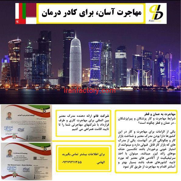 مهاجرت کادر درمان به قطر و عمان