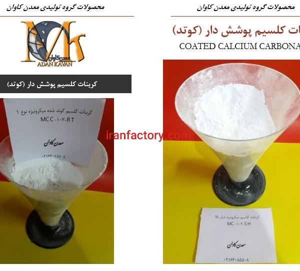 فروش کربنات کلسیم کوتد معدن کاوان