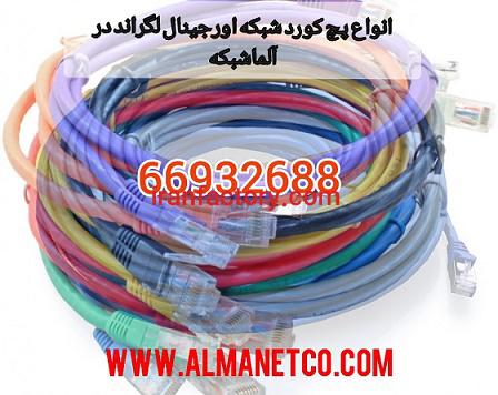 پچ کورد اورجینال لگراند -  02166932635