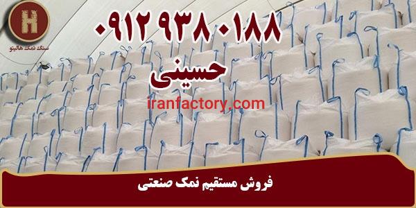 کارخانه تولید نمک صنعتی فروش مستقیم