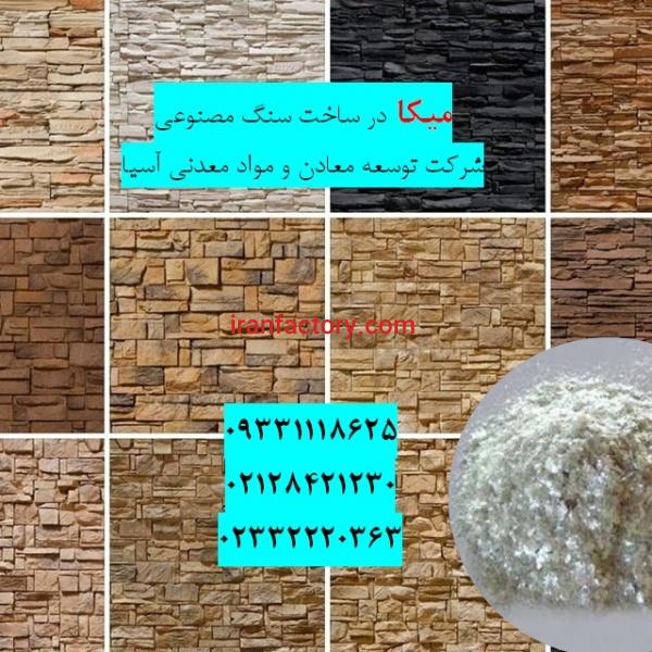 فروش میکا در تولید سنگ مصنوعی