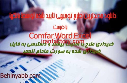 دانلود جدیدترین طرح های توجیهی تایید شده توسط بانک ها