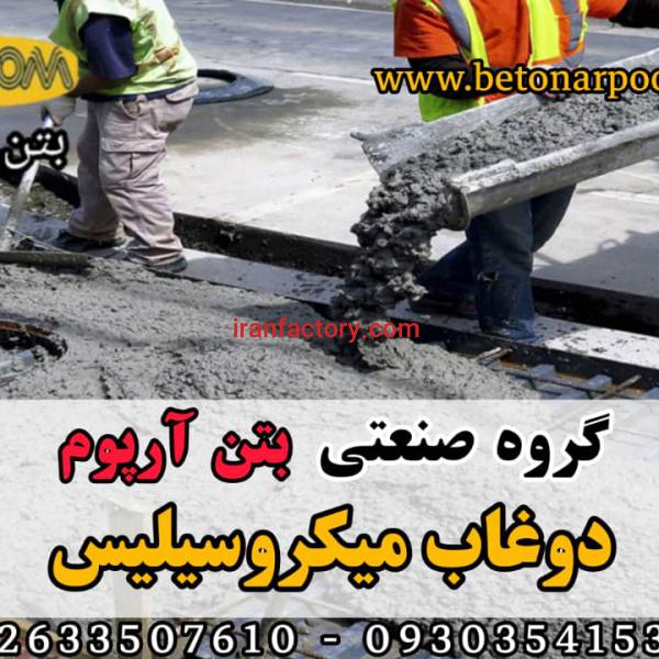 افزودنی دوغاب میکروسیلیس بتن