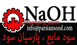 فروش سود مایع