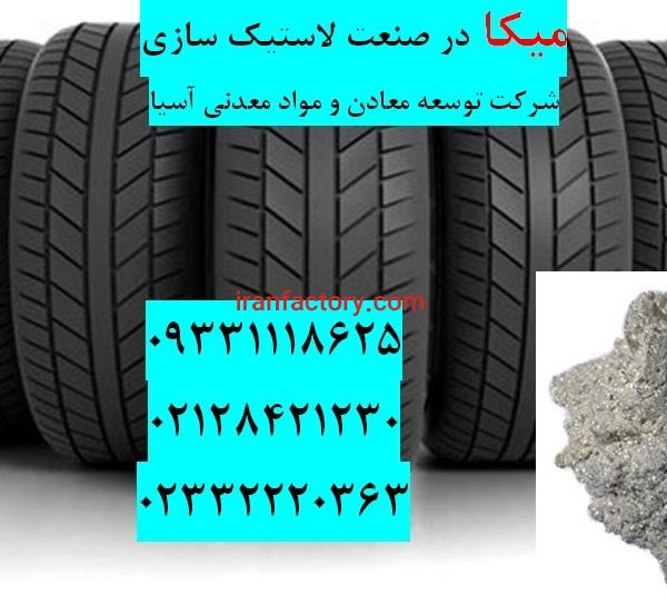 فروش میکا در صنعت لاستیک سازی