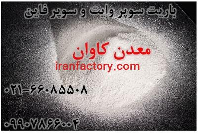 فروش باریت سوپروایت و سوپرفاین معدن کاوان