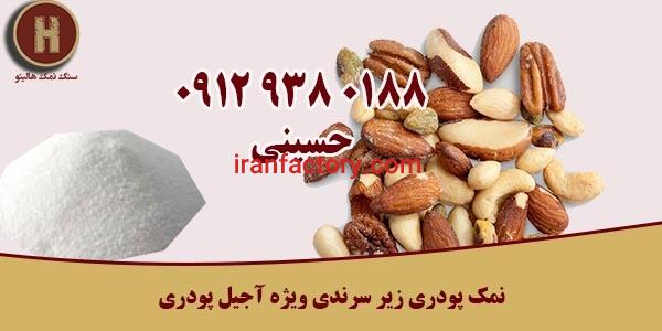 فروش نمک پودری زیر سرندی