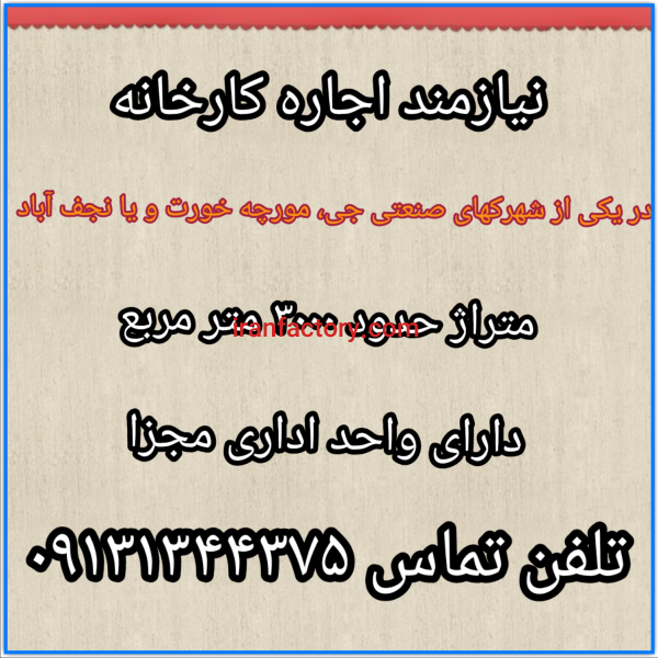 نیازمند اجاره کارخانه