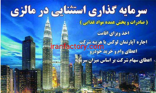 نیاز به همکار و شریک در کوالالامپور