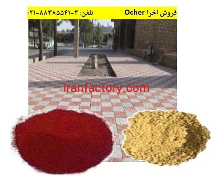 استفاده از زیباترین رنگ های خدادی در صنعت Ocher