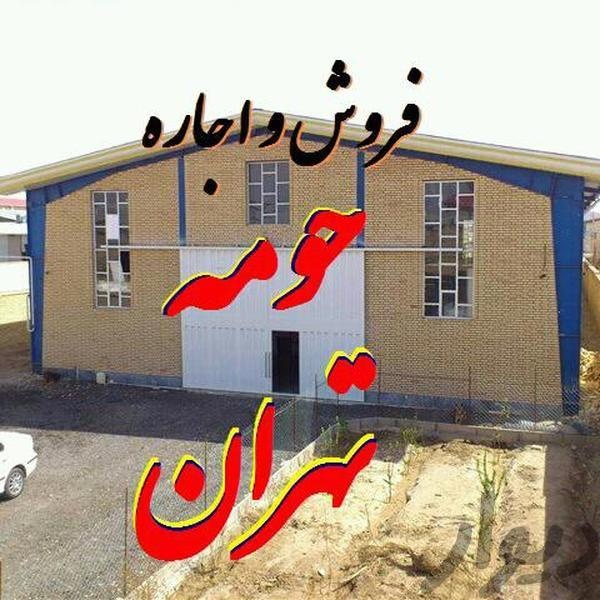 فروش کارخانه مواد غذایی1000متر در حومه تهران