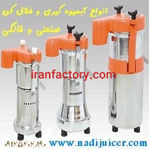 آبمیوه گیر خانگی و صنعتی و روغنگیر نادی