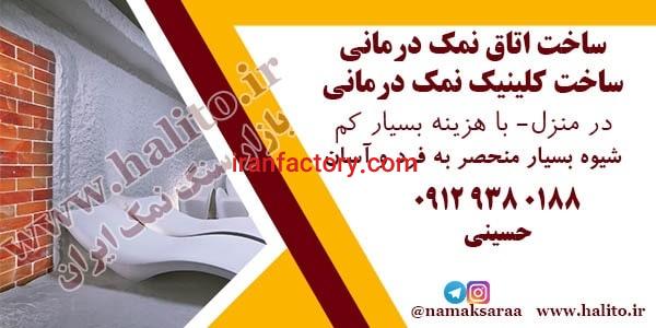 ساخت اتاق نمک و کلینیک نمک درمانی در منزل