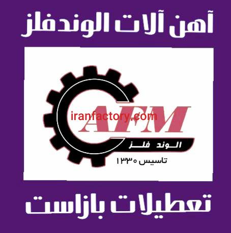 آهن آلات الوندفلز