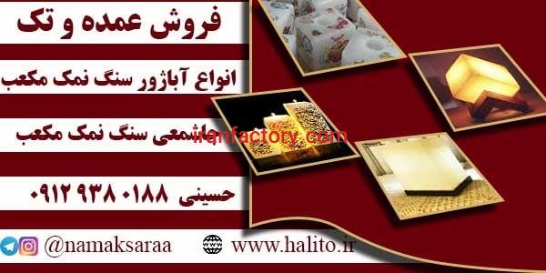 آباژور سنگ نمک مکعب