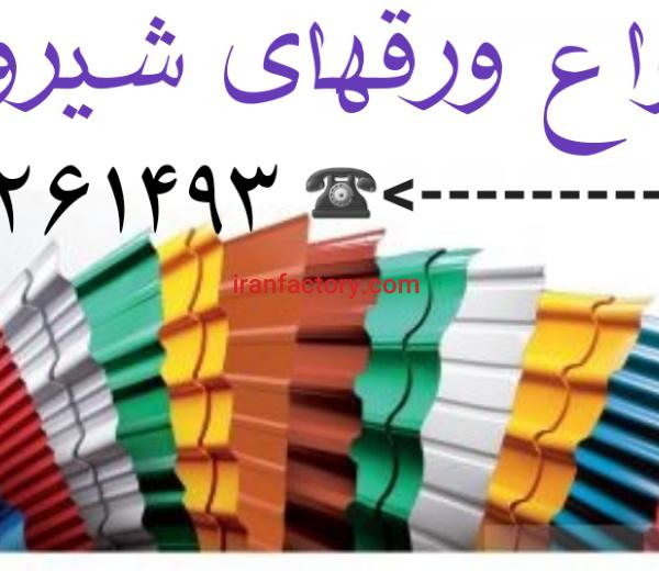 نصب شیروانی