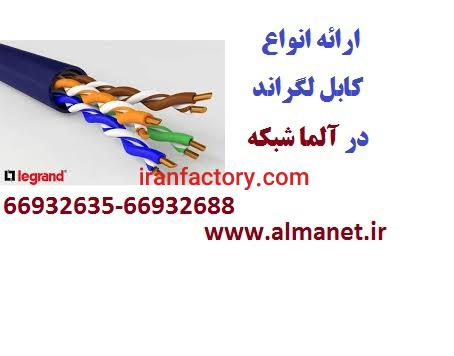 فروش کابل شبکه Legrand لگراند || آلما شبکه