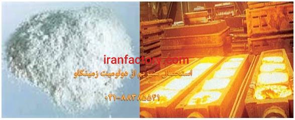 کاربرد وسیع دولومیت در صنعت Dolomite