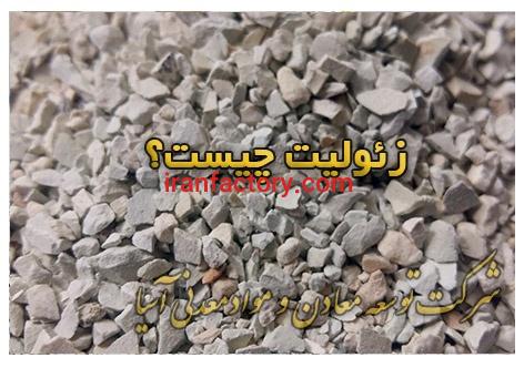 فروش زئولیت مخصوص خوراک دام وطیور