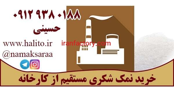 کارخانه تولید نمک شکری