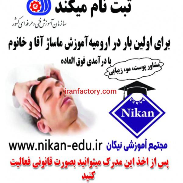 آموزشگاه ماساژ سازمان فنی حرفه ای